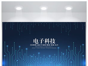 創(chuàng)意與科技的融合 電子科技發(fā)展海報(bào)設(shè)計(jì)新風(fēng)尚